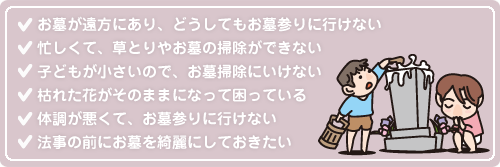 お墓清掃・お墓参り代行について